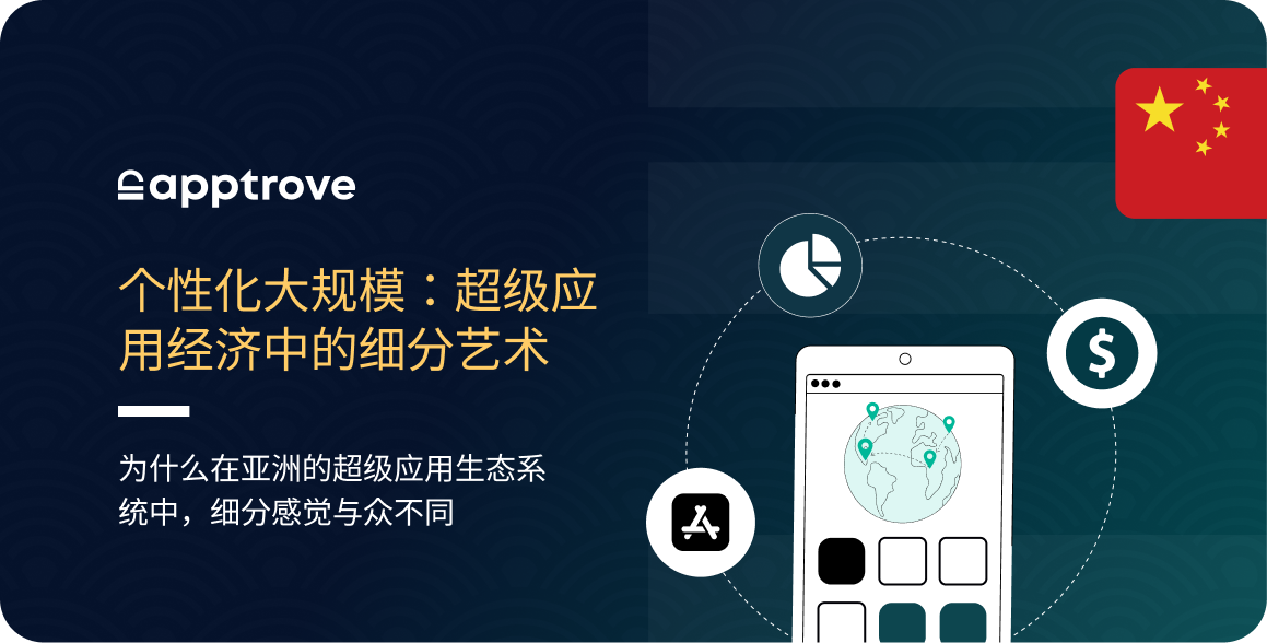 大规模个性化:超级应用经济中的用户细分艺术