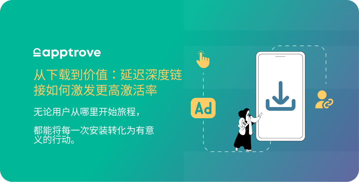 从下载到价值:如何通过延迟深度链接解锁更高的激活率