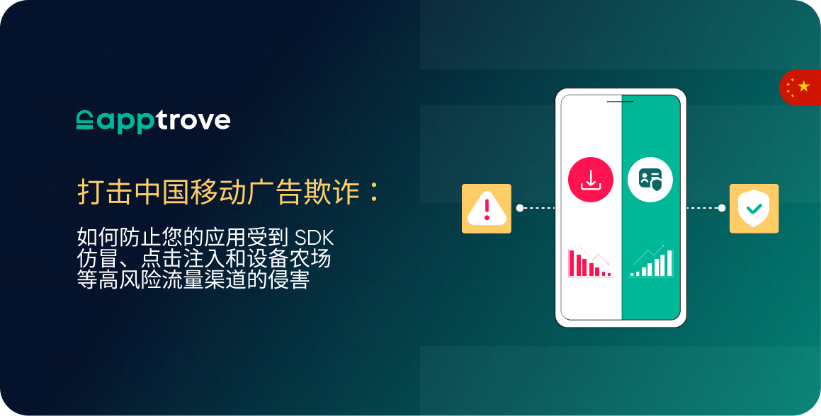 打击中国移动广告欺诈:如何防止您的应用受到 SDK 仿冒、点击注入和设备农场等高风险流量渠道的侵害