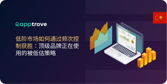 低阶市场如何通过频次控制获胜：顶级品牌正在使用的被低估策略