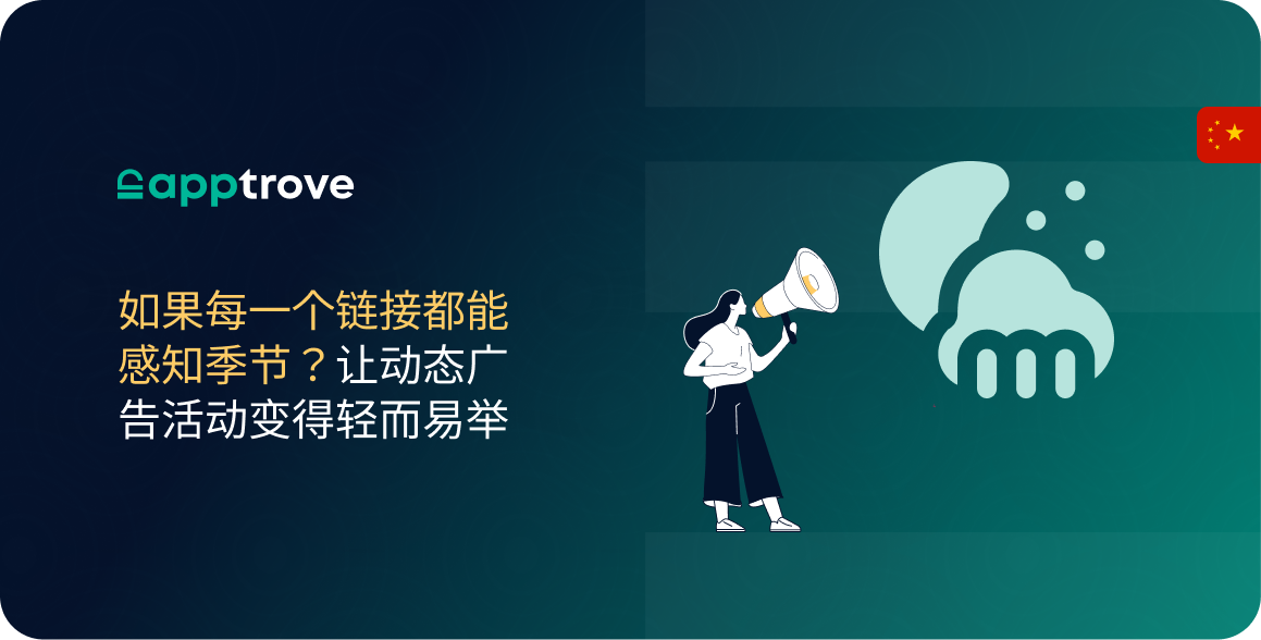 如果每一个链接都能感知季节？让动态广告活动变得轻而易举