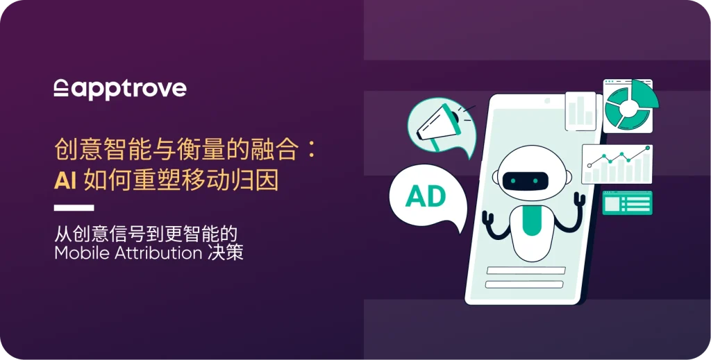 创意智能与衡量的融合：AI 如何重塑移动归因