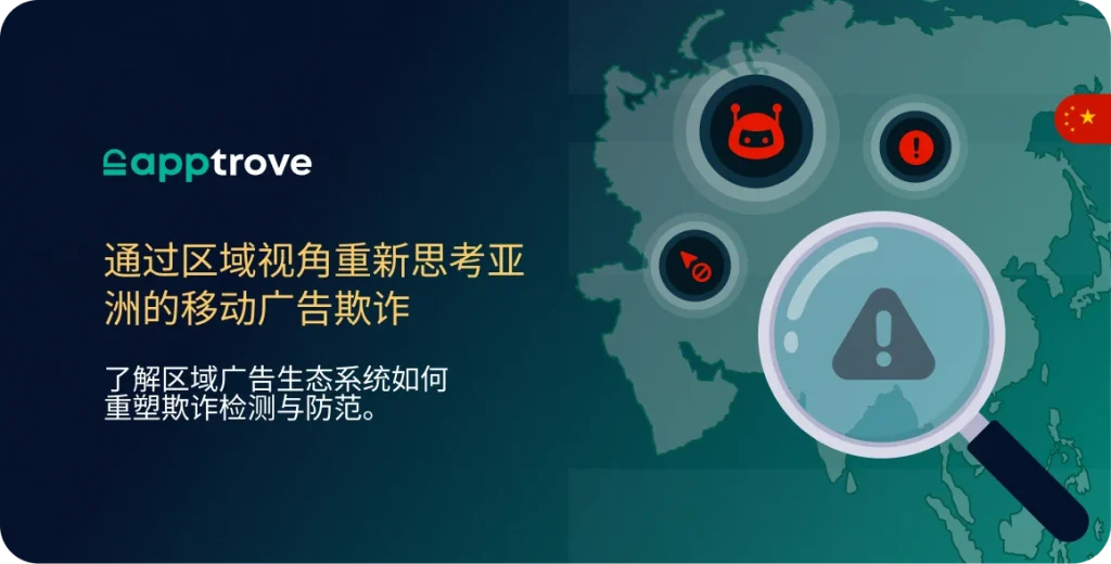 通过区域视角重新思考亚洲的移动广告欺诈