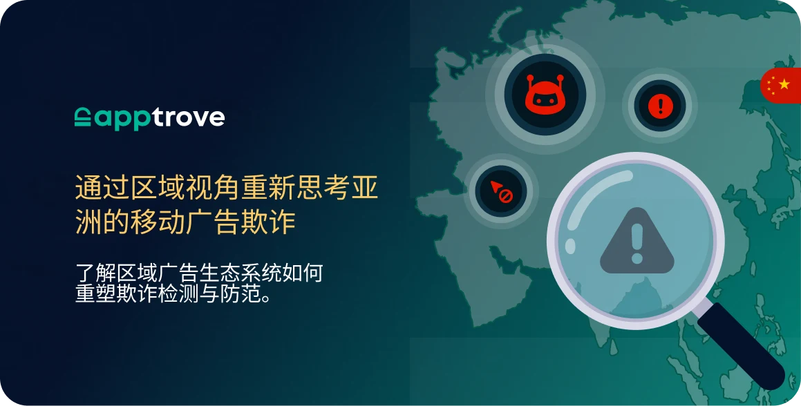 通过区域视角重新思考亚洲的移动广告欺诈