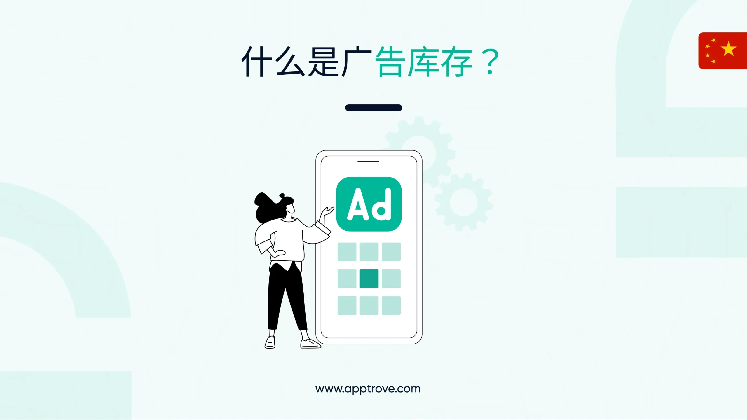 广告库存