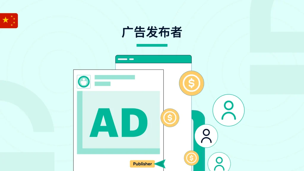 什么是广告发布者？