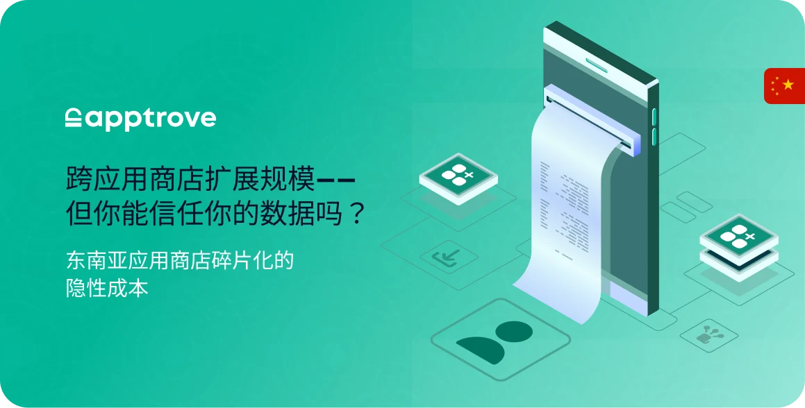 东南亚应用商店碎片化的隐性成本