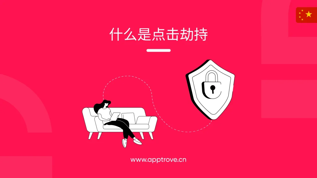 点击劫持