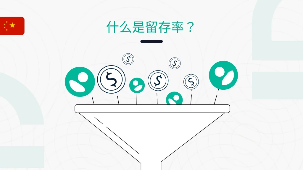 留存率