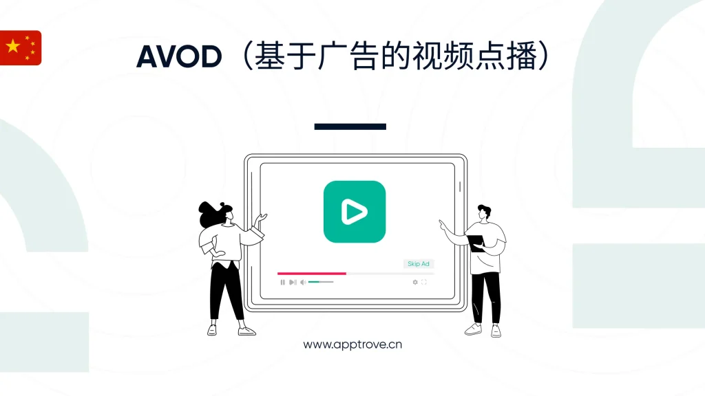 AVOD（基于广告的视频点播）