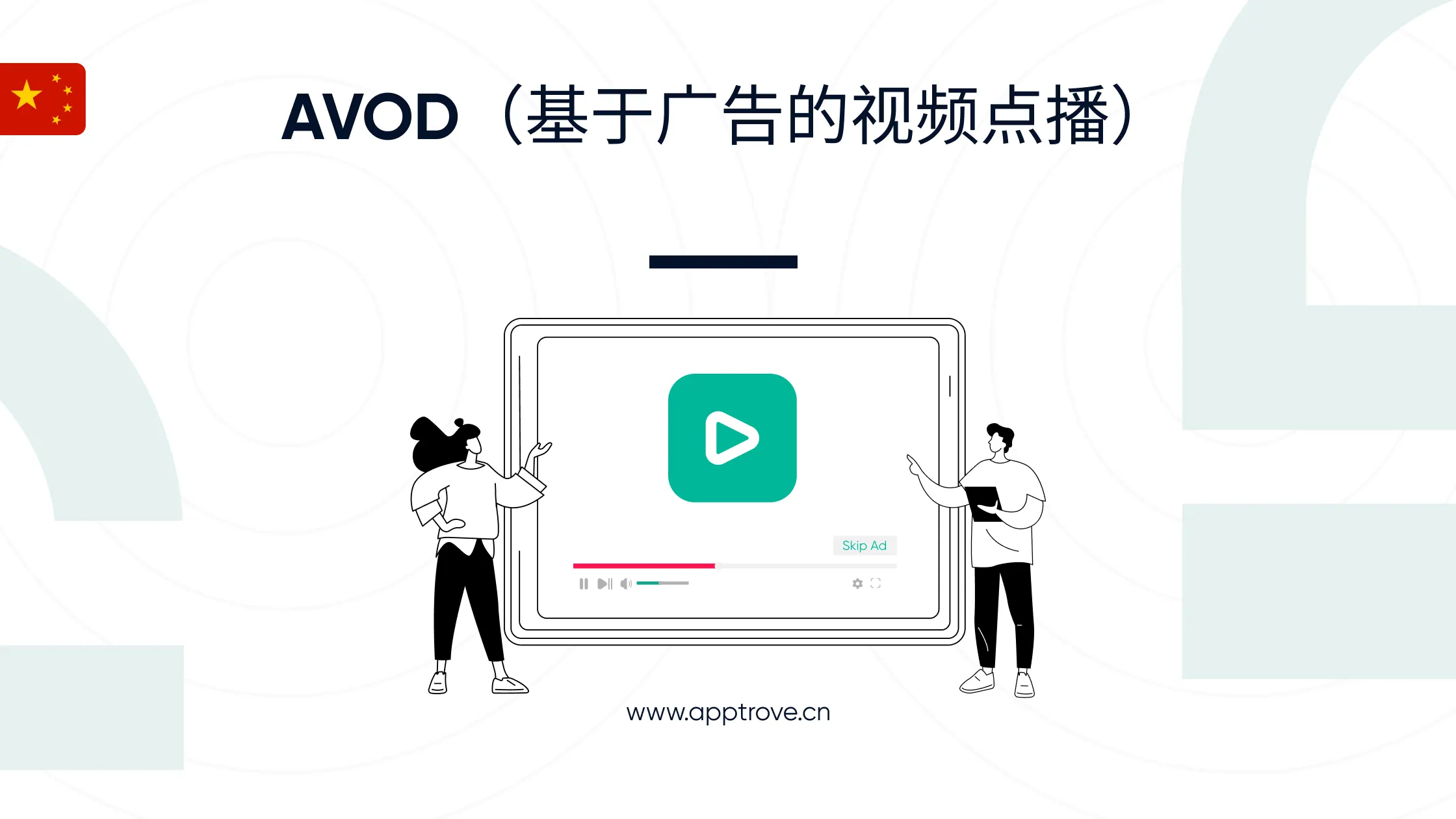AVOD（基于广告的视频点播）
