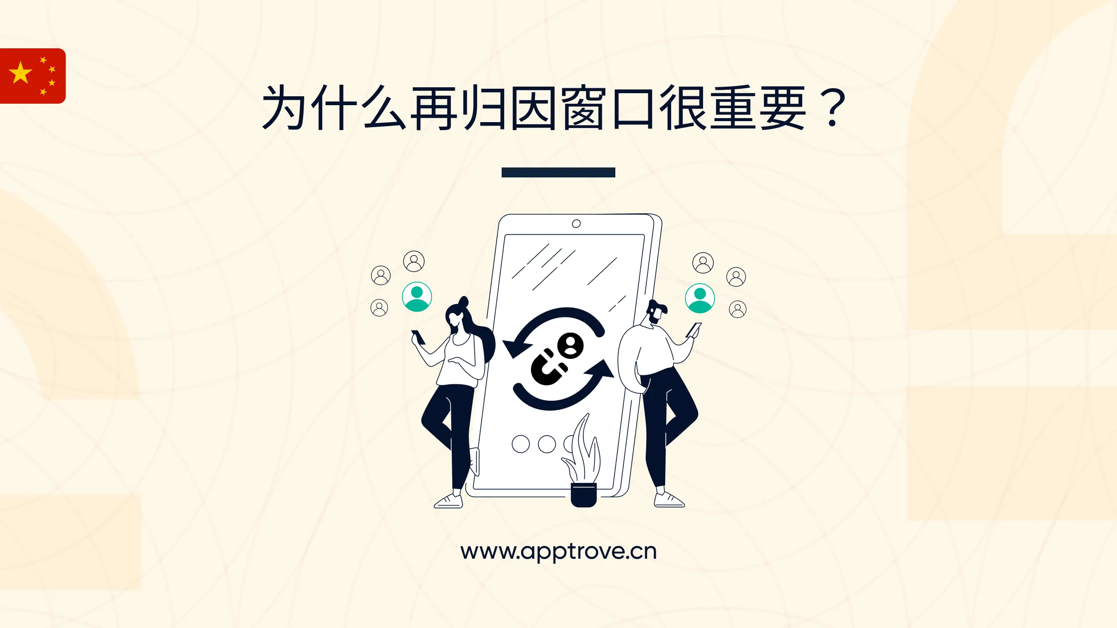 再归因窗口（Reattribution Window）