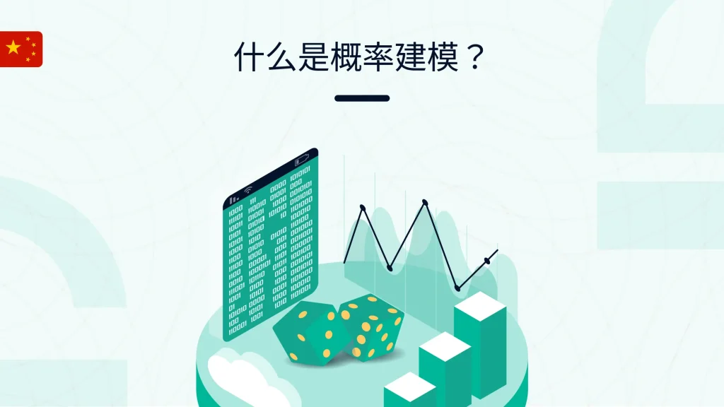 概率建模