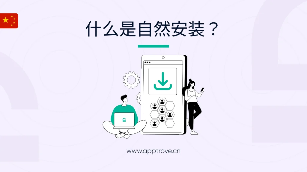什么是自然安装？
