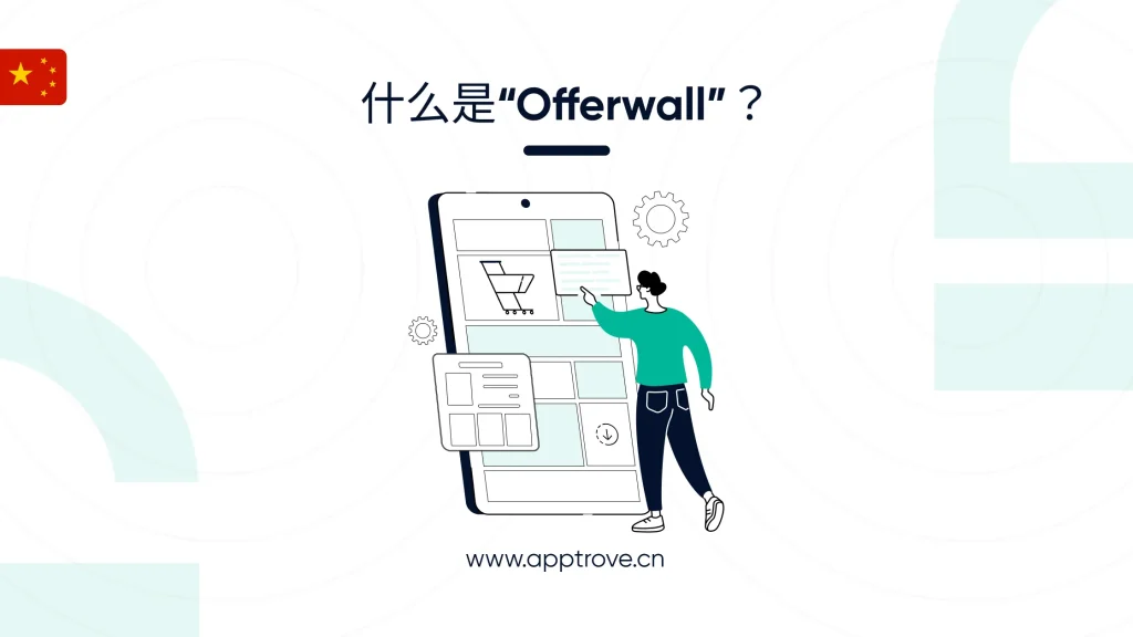 Offerwall