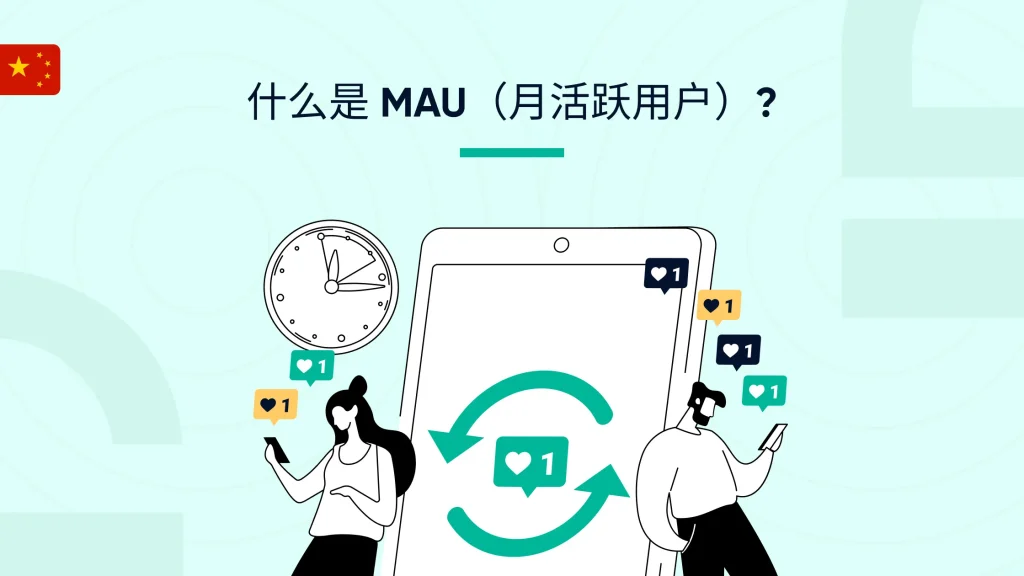 月活跃用户