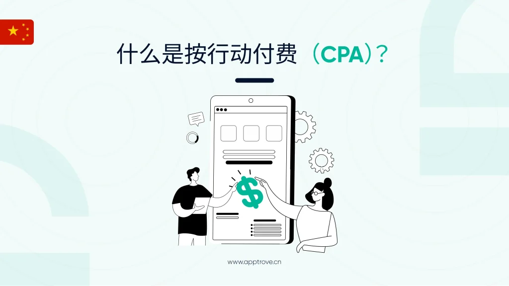 每次行动成本（CPA）