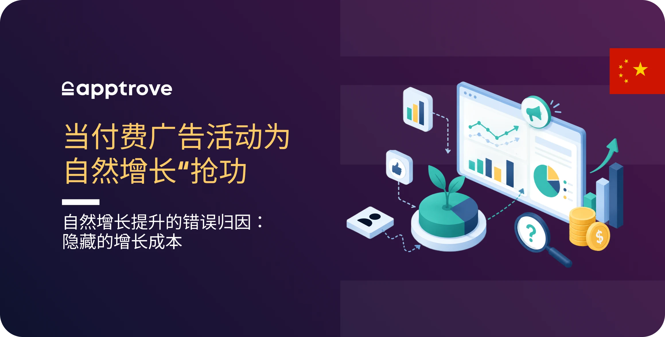 当付费广告活动为自然增长“抢功”：理解自然增长提升的错误归因