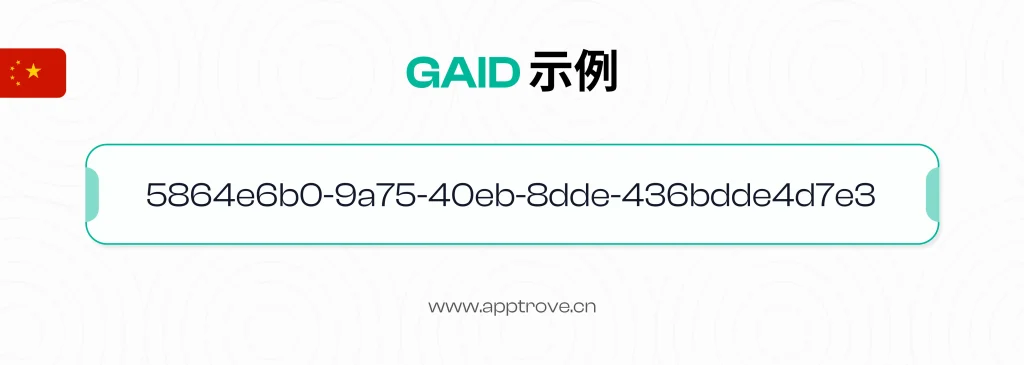 GAID 示例