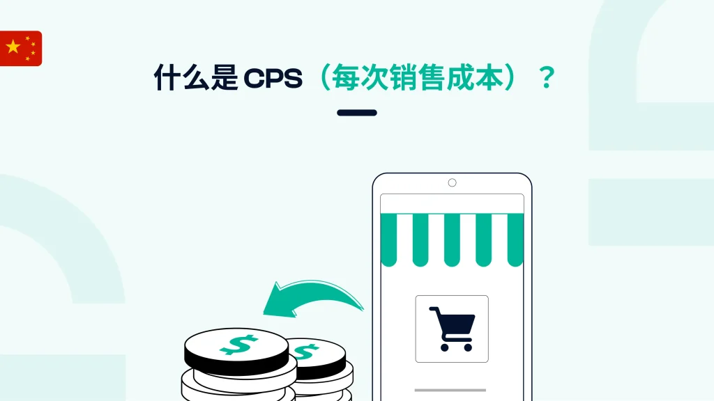 什么是 CPS（每次销售成本，Cost Per Sale）？
