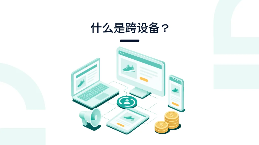 跨设备