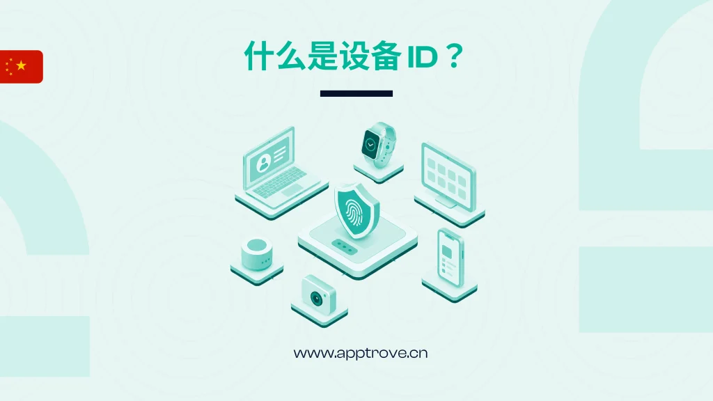 什么是设备 ID?