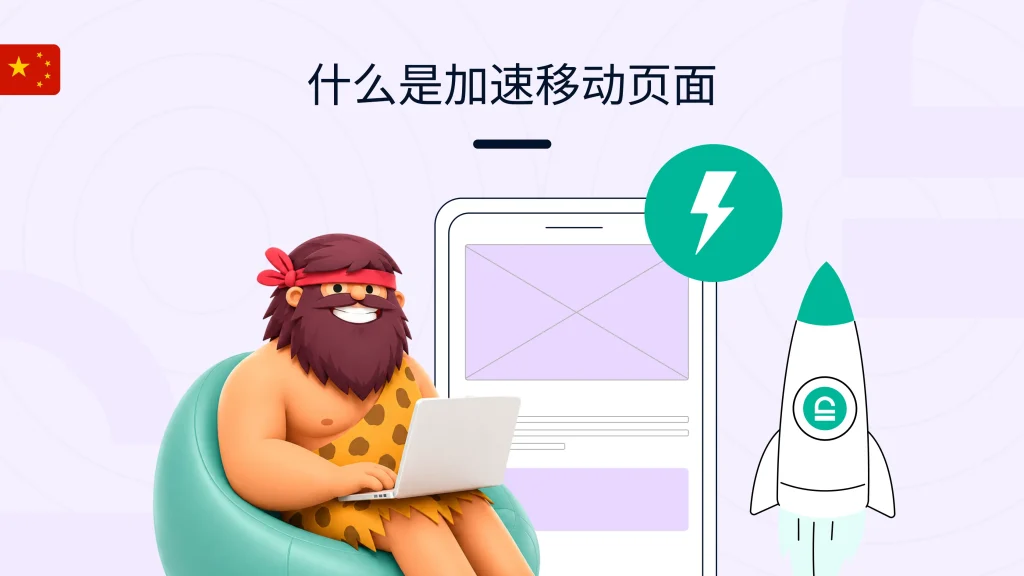 加速移动页面(AMP)