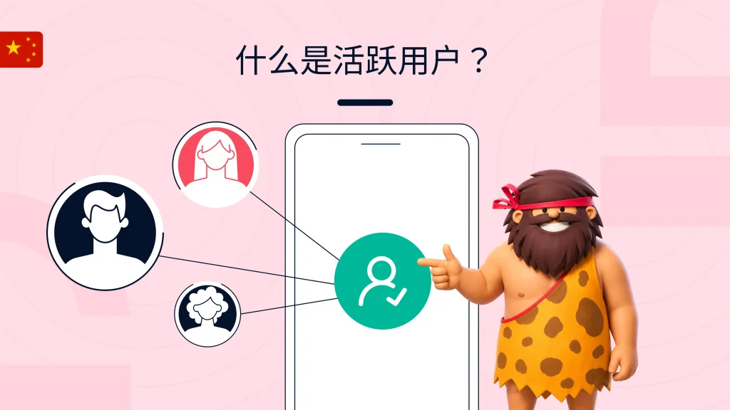 什么是活跃用户？