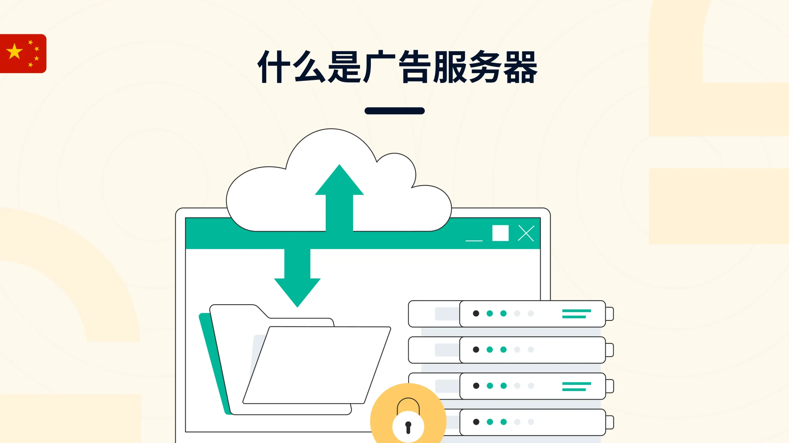 什么是广告服务器（Ad Server）？