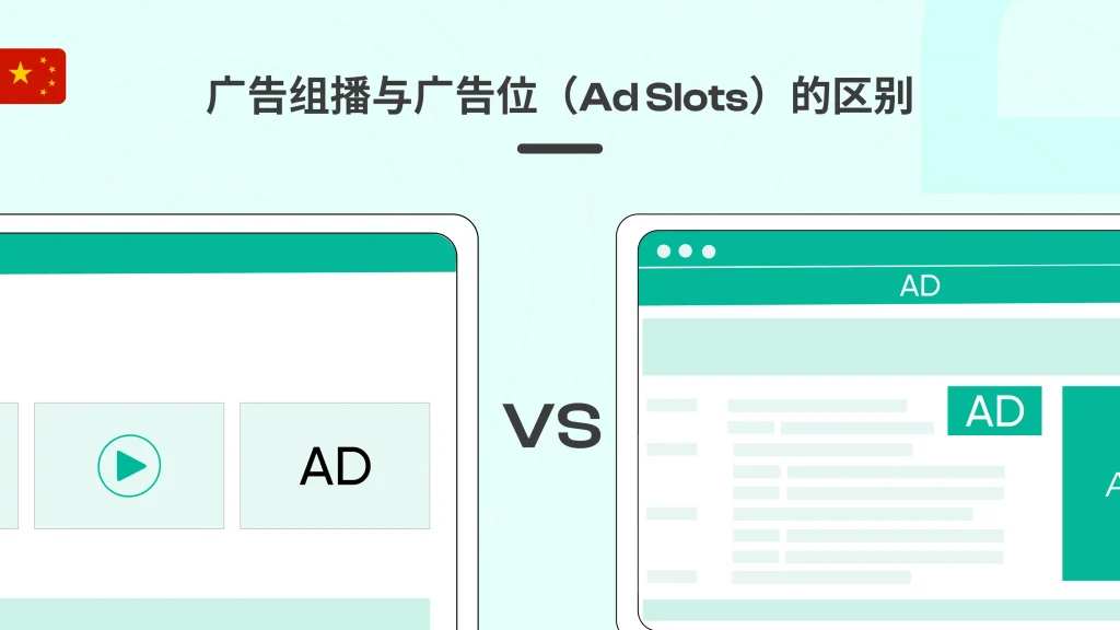 广告组播与广告位（Ad Slots）的区别