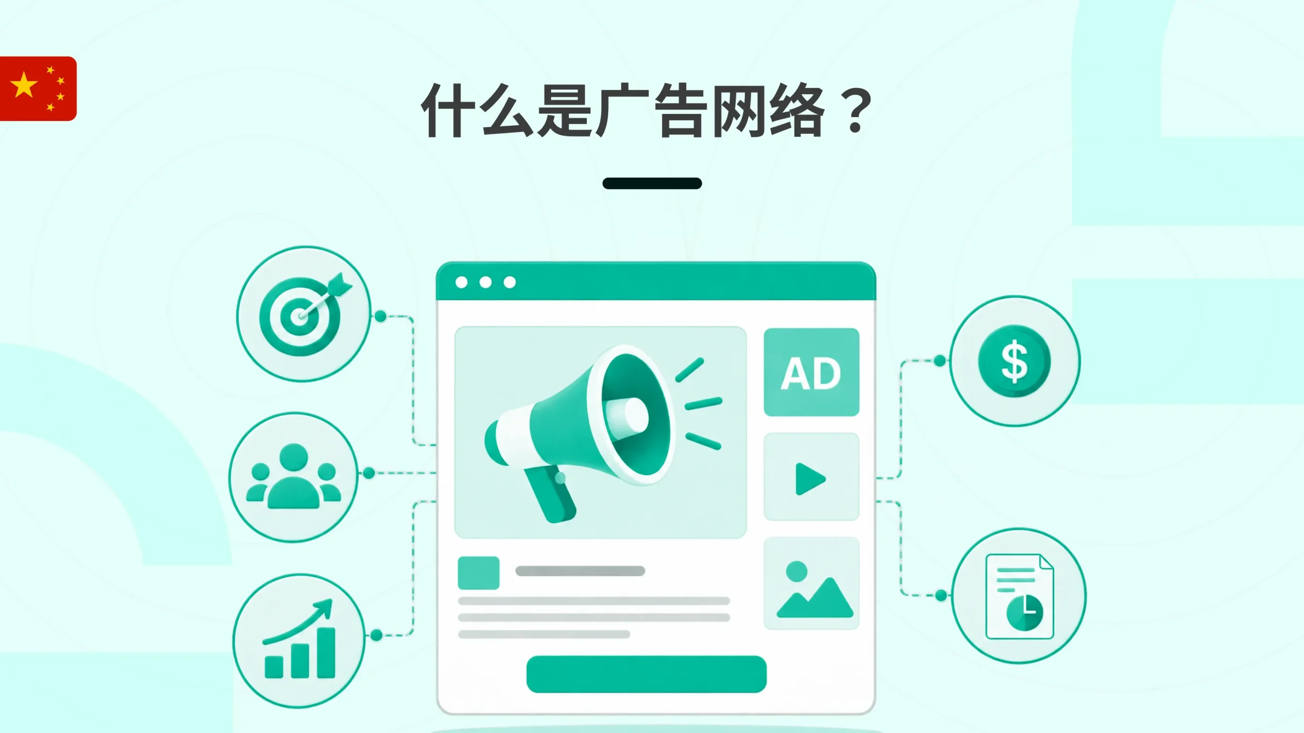 什么是广告网络？